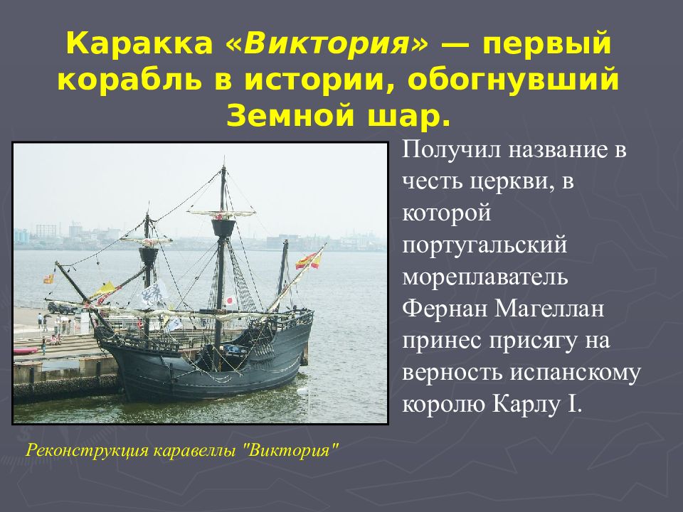 Какой мореплаватель командовал 1 кругосветной экспедицией. Фернан Магеллан первое кругосветное путешествие корабль. Фернан Магеллан корабли названия.