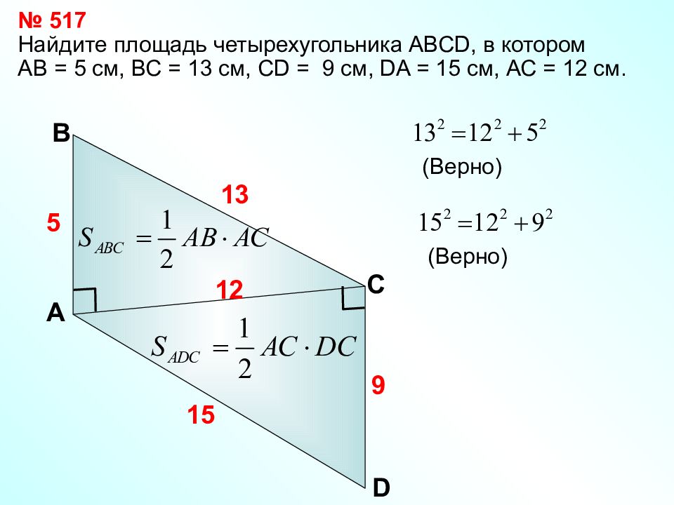 Найти s abcd. Найдите площадь четырехугольника. Теорема Обратная теореме Пифагора 8 класс. Площадь прямоугольного четырехугольника. Как найти площадь четырехугольника.