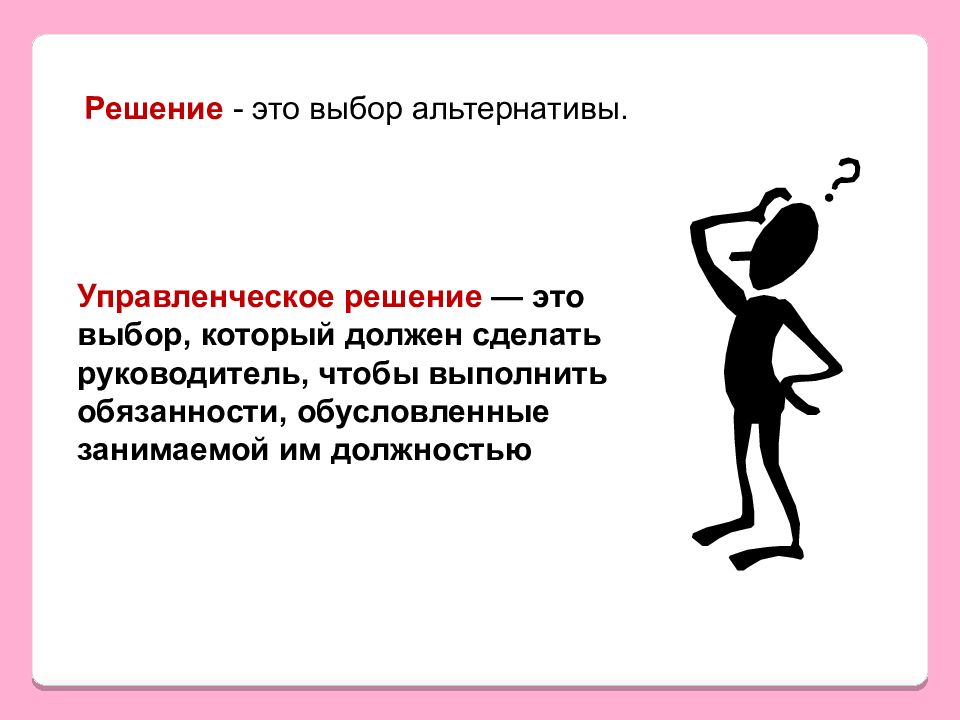 Решение это. Управленческое решение это выбор альтернативы. Решение. Решение решение. Выбор управленческих решений.