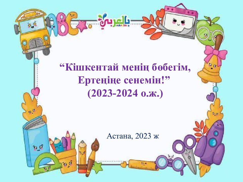 Кішкентай менің бөбегім, Ертеңіңе сенемін!” (2023-2024 о.ж.) Астана, 2023 ж