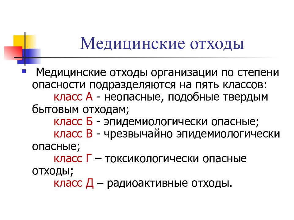 Организация обратилась. Медицинские отходы по классам опасности подразделяются на классы. Классы опасности медицинских учреждений. Степени опасности мед отходов. Отходы в медицинских организациях.