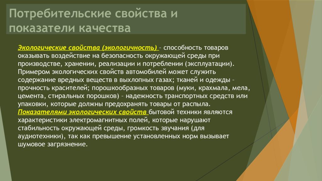 Роль качества. Потребительские свойства товара безопасность. Потребительские качества информации. Потребительские свойства платья. Потребительские свойства игрушек.