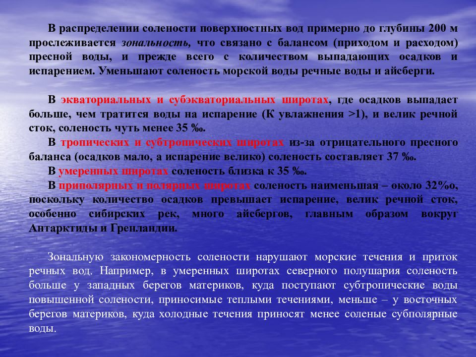 Закономерности изменения солености. Распределение солености вод. Солëность поверхностнвх вод. Соленость вод в умеренных широтах. Зональное распределение солености.