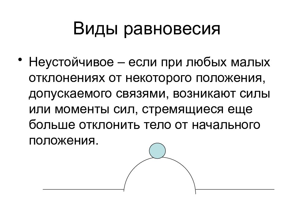 Связью возникающей. Виды равновесия при любых отклонениях. Виды равновесий в психологии. Равновесие называется неустойчивым если. Признаки кинетического равновесия.