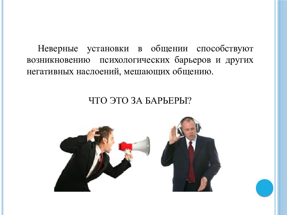 Препятствует общению. Установки в общении. Профессиональный барьер в общении. Барьер установки в общении. Барьеры установки в общении картинки.