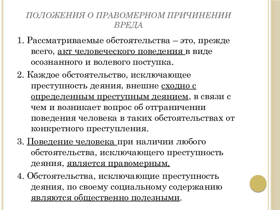 Понятие признаки и виды обстоятельств исключающих преступность деяния презентация