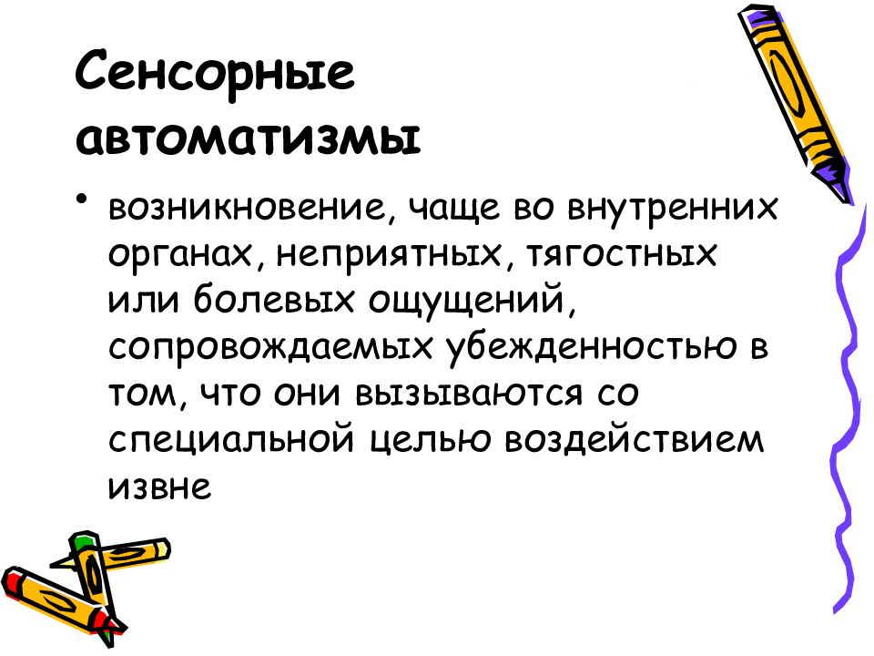 Виды автоматизмов