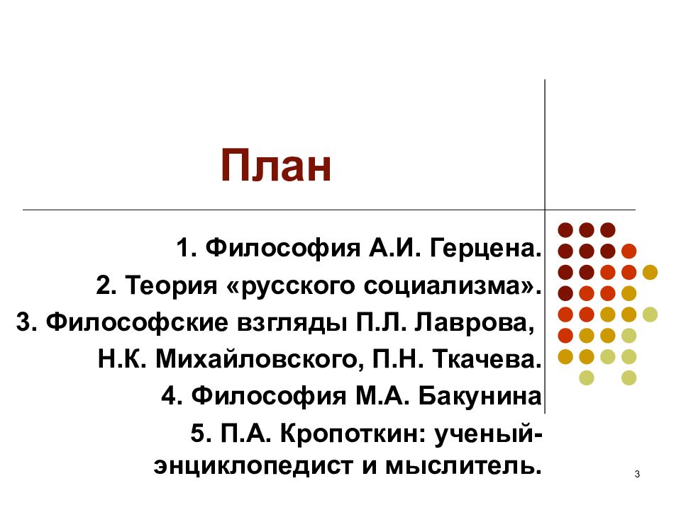 1 1 3 философия. Субъективная социология п.л. Лаврова, н.к. Михайловского);. Философские взгляды н к Михайловского.