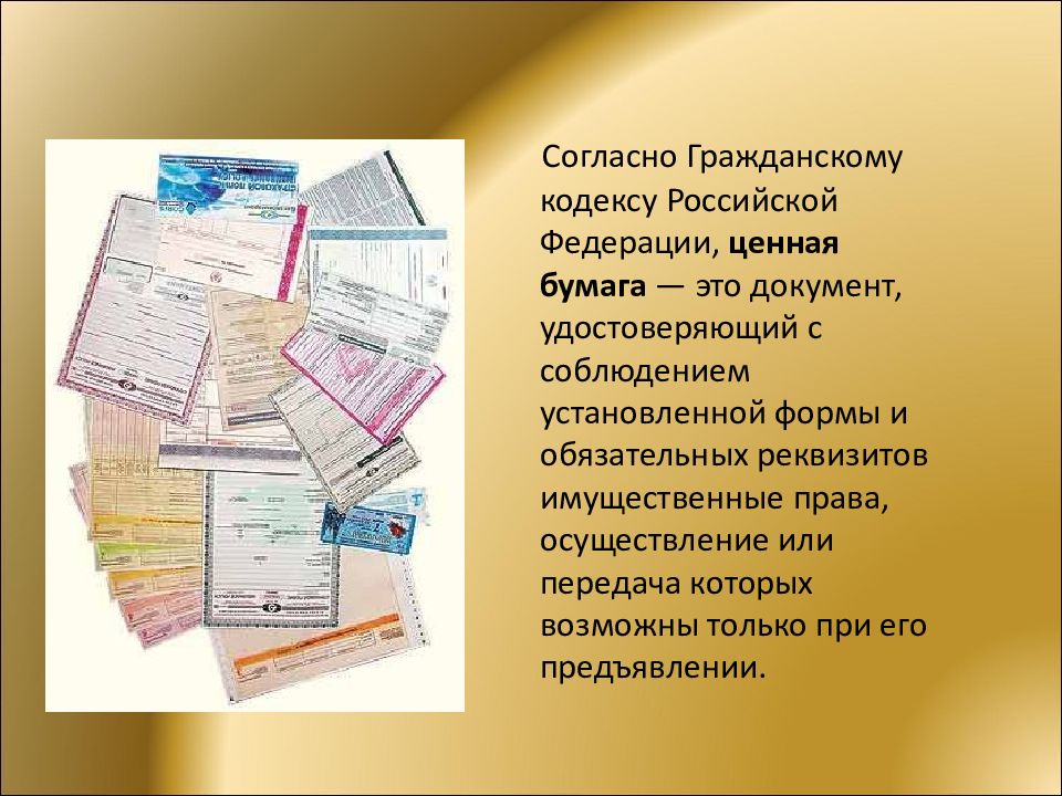Ценные и официальные бумаги. Ценные бумаги. Ценные бумаги согласно гражданскому кодексу. Ценные бумаги ГК РФ. Ценная бумага это документ.