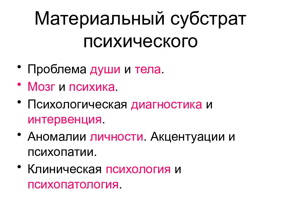 Проблема души. Материальный субстрат. Субстрат психики. Мозг как материальный субстрат психики. Проблема субстрата психики.