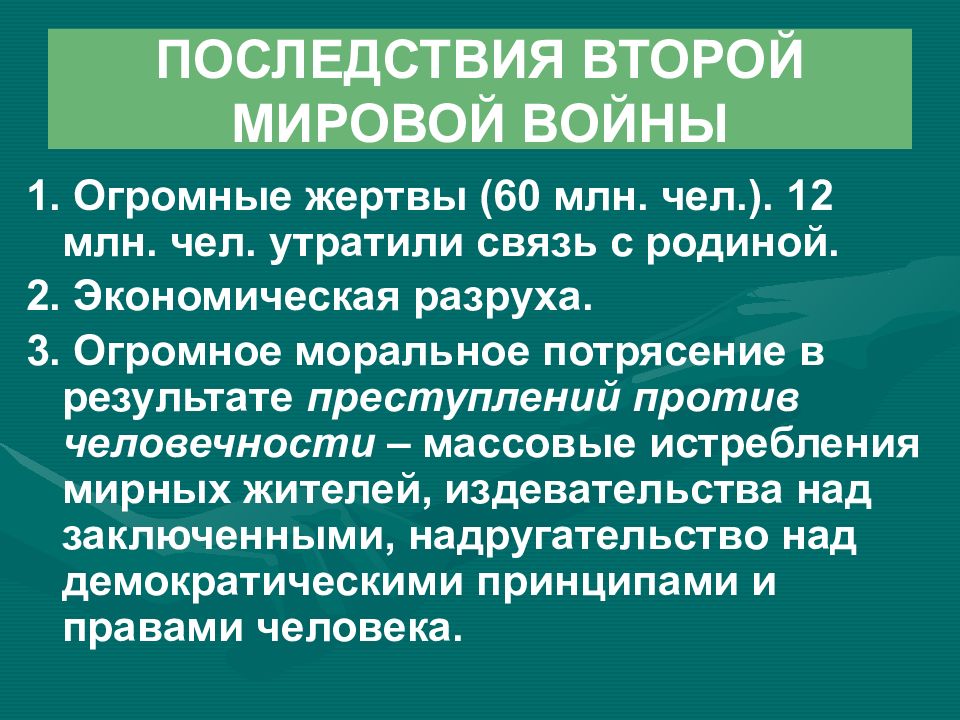 Итоги второй мировой войны презентация 9 класс