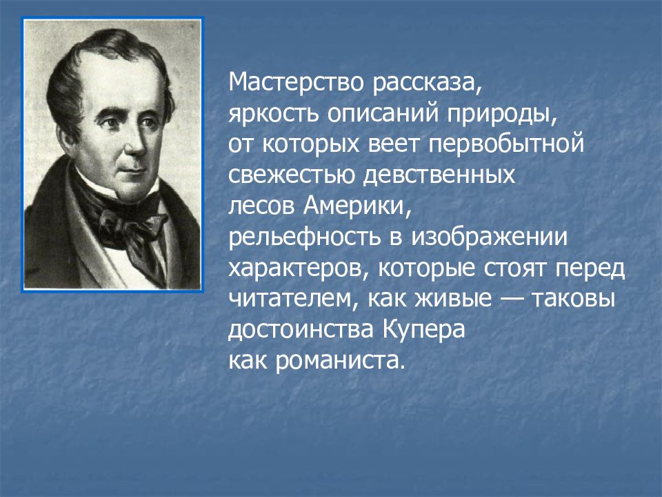 Ф Купер Романтизм. Фенимор Купер презентация. Сообщение о Фениморе Купере.