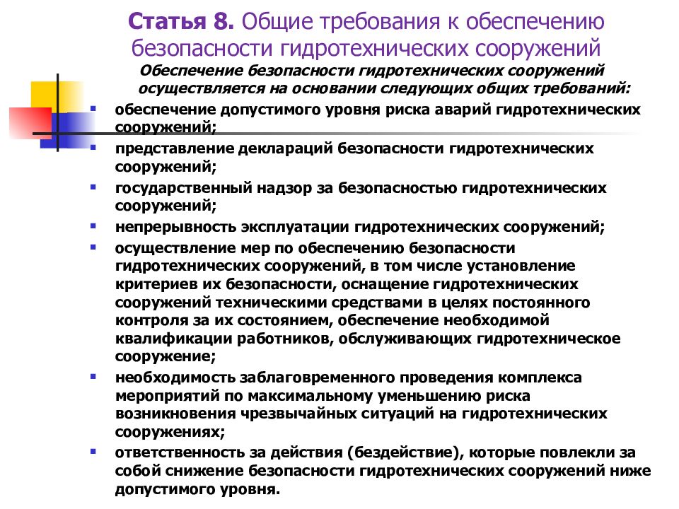 Осуществляет меры по обеспечению. Обеспечение безопасности ГТС. Обеспечение безопасности гидротехнических. Обеспечение безопасности гидросооружений. Требования безопасности к эксплуатации гидротехнических сооружений.