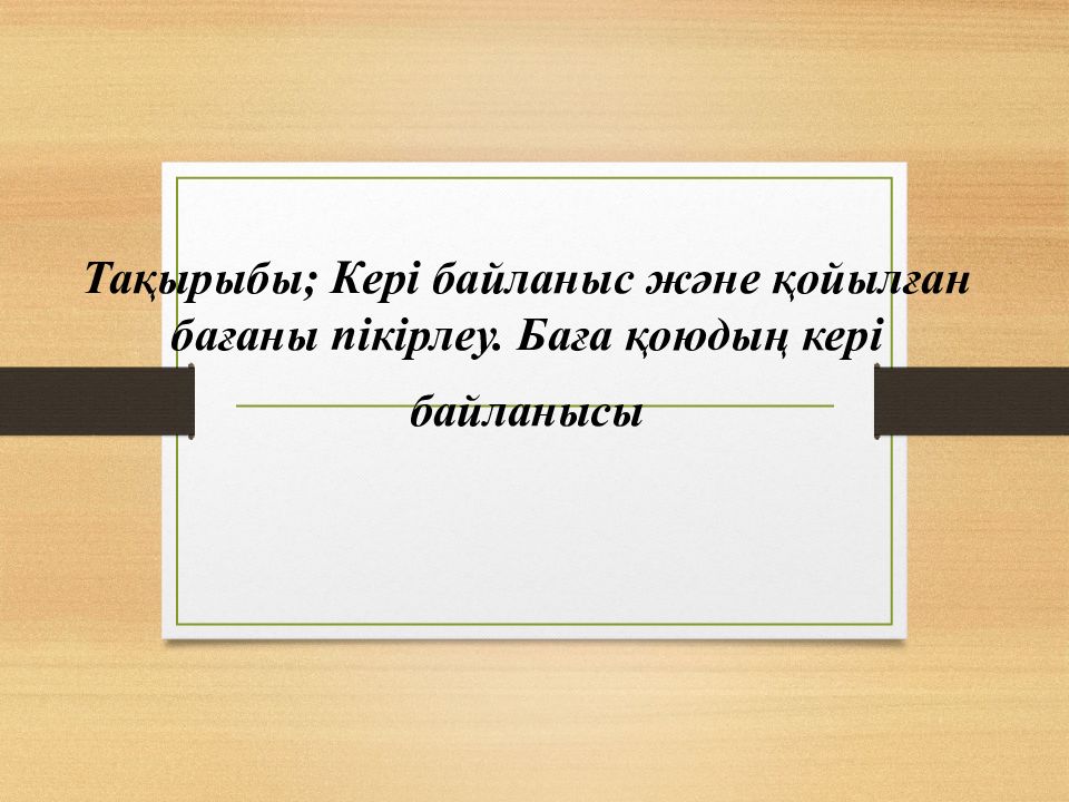 Тақырыбы ; Кері байланыс және қойылған бағаны пікірлеу. Баға қоюдың