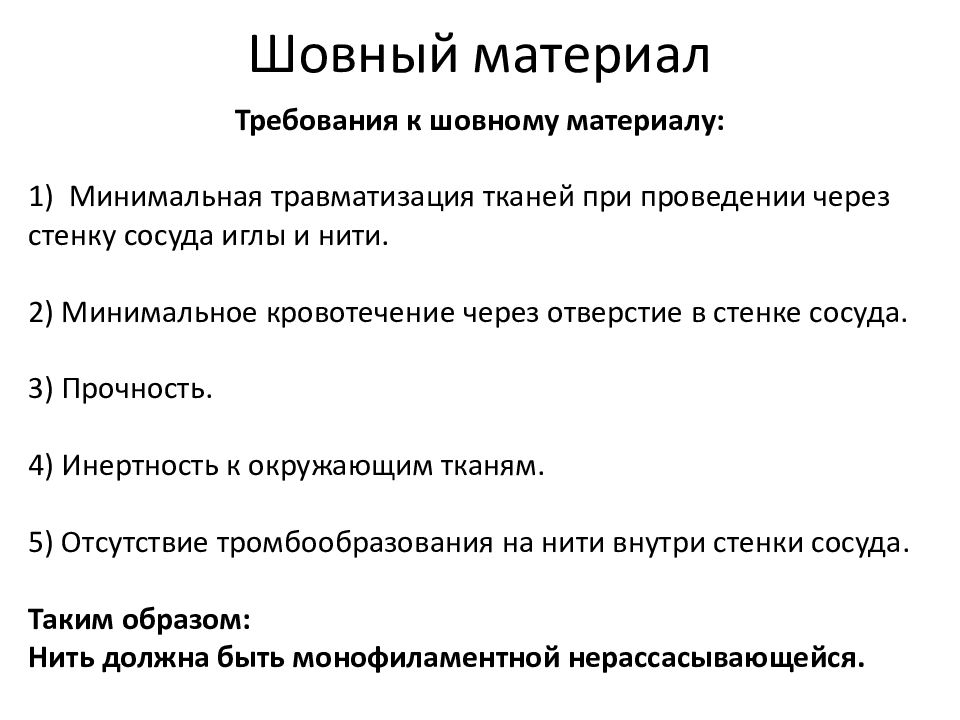 Требуемые материалы. Шовный материал требования к шовному материалу. Требования к сосудистому шовному материалу. Требования к шовному материалу в хирургии. Сосудистый шов шовный материал.