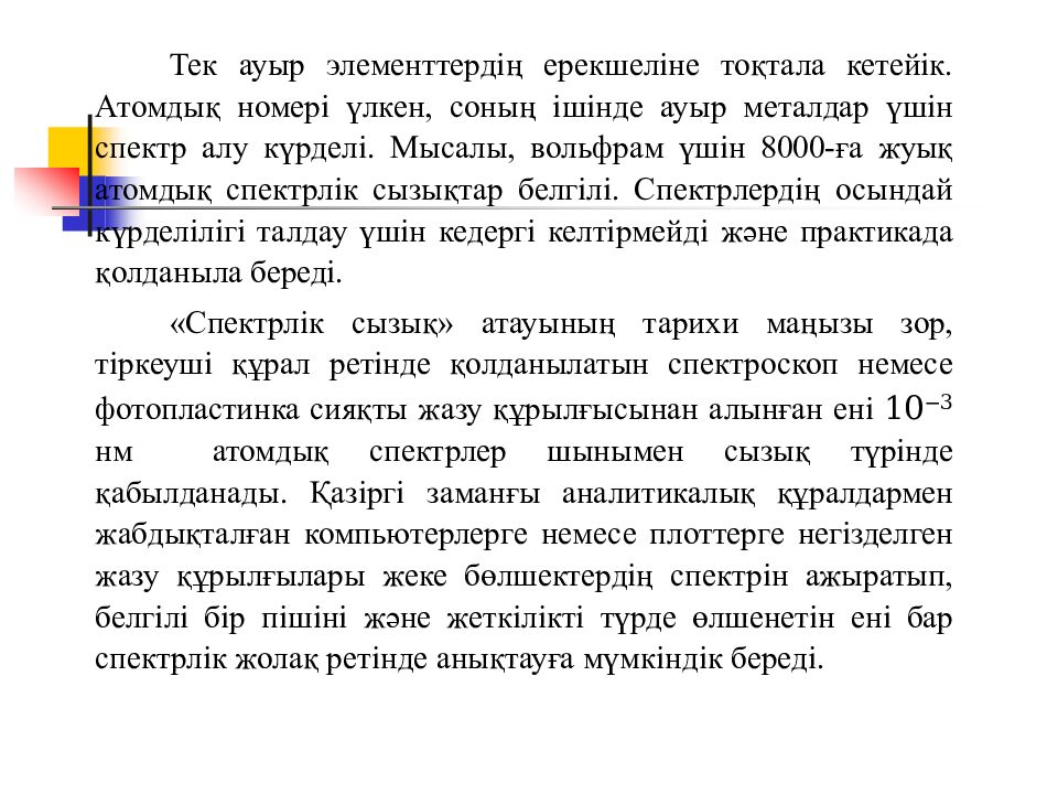 Тақырыбы : ААС әдісімен металл иондарын анықтау. Талдау судағы қоспалардың
