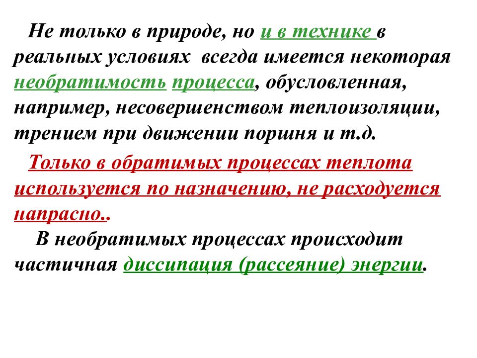 Обусловленный процесс. Диссипация энергии это процесс обратимый. Термодинамика 1-Қонунининг. Необратимые процессы в природе и технике 2021. Энергия диссипации при необратимом процессе.