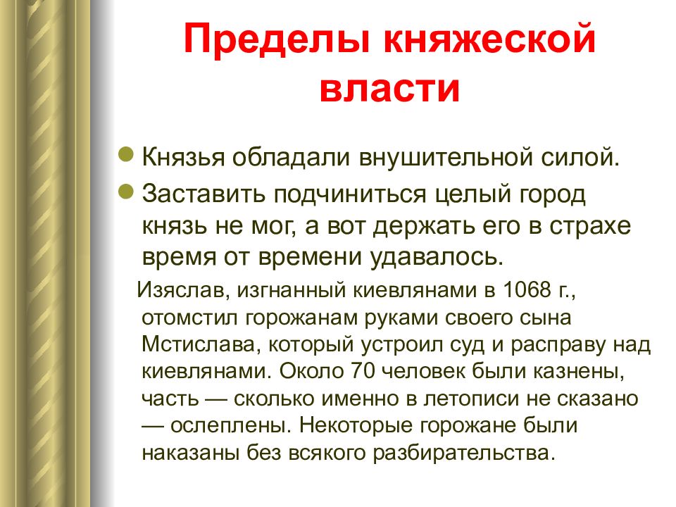 Первая треть. Княжеская власть. Какой властью обладает князь. Какие обязанности обладает князь. На чем держалась власть князя.