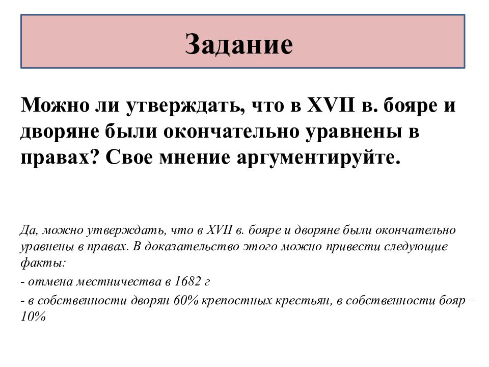 Можно ли утверждать что определенная. Уравнение дворян и бояр в правах. Бояре и дворяне уравнены в правах. В 17 веке бояре и дворяне были окончательно уравнены в правах. Говоря о презентациях можно утверждать что.