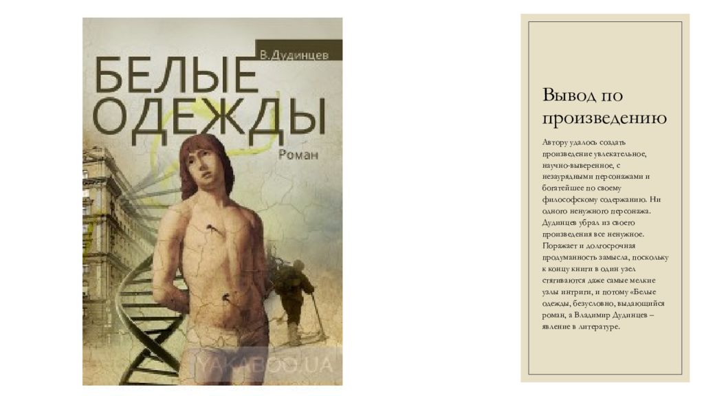 Произведение созданное автором. Дудинцев Владимир белые одежды (Роман) 1988 год. Белые одежды. Книга 1 Владимир Дудинцев книга. Произведение белые одежды. Автор романа белые одежды.