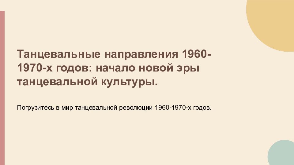 Танцевальные направления 1960-1970-х годов: начало новой эры танцевальной