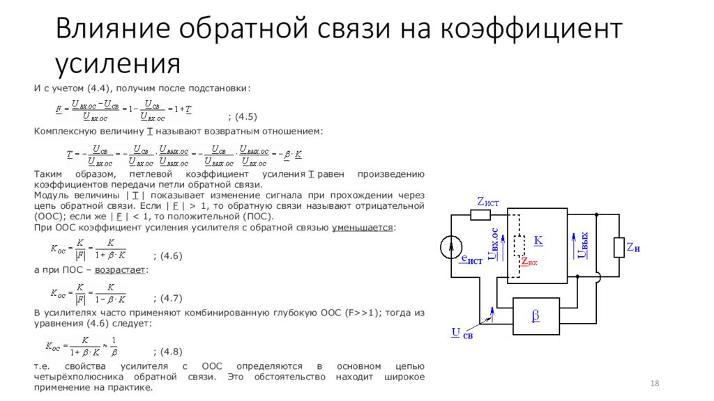 Характеристики обратной связи. Влияние обратной связи на коэффициент усиления. Коэффициент усиления без обратной связи формула. . Влияние отрицательной обратной связи на коэффициент усиления. Влияние отрицательной обратной связи на параметры усилителя.