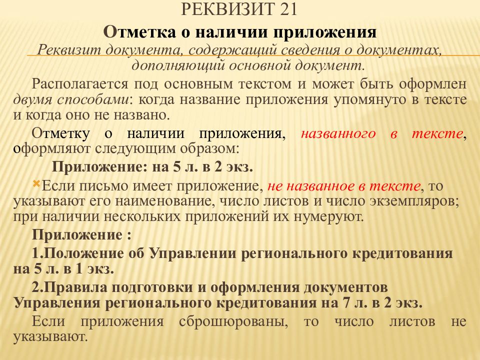 Правила реквизитов. Отметка о приложении реквизит. Реквизит о наличии приложения. Оформление реквизита приложение. Реквизит 21 отметка о наличии приложения.