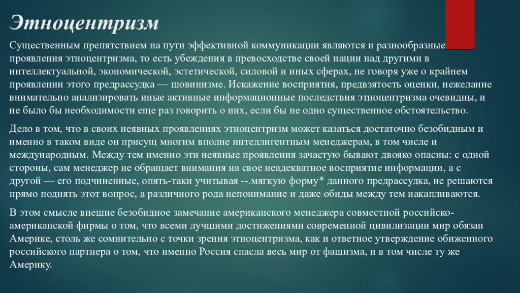 Этноцентризм. Проявления этноцентризма. Этноцентризм положительные и отрицательные проявления. Конструктивные функции этноцентризма.