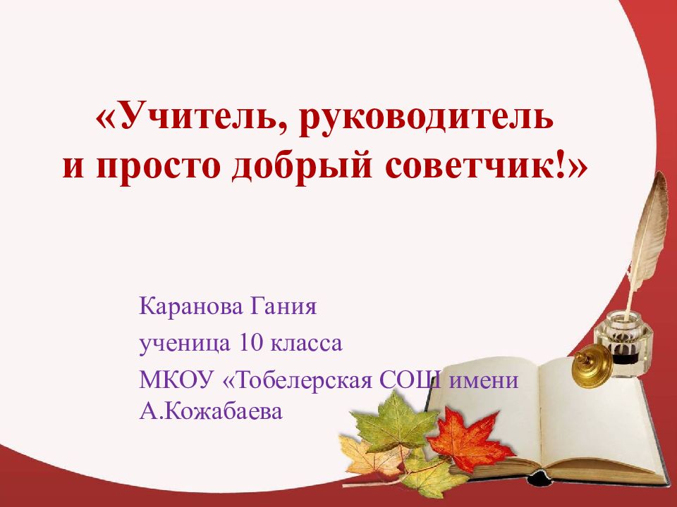 «Учитель, руководитель и просто добрый советчик!»