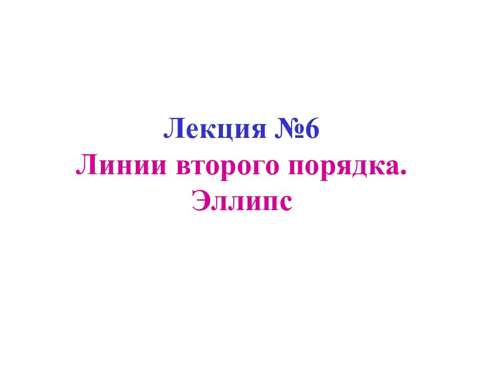 Лекция №6 Линии второго порядка. Эллипс