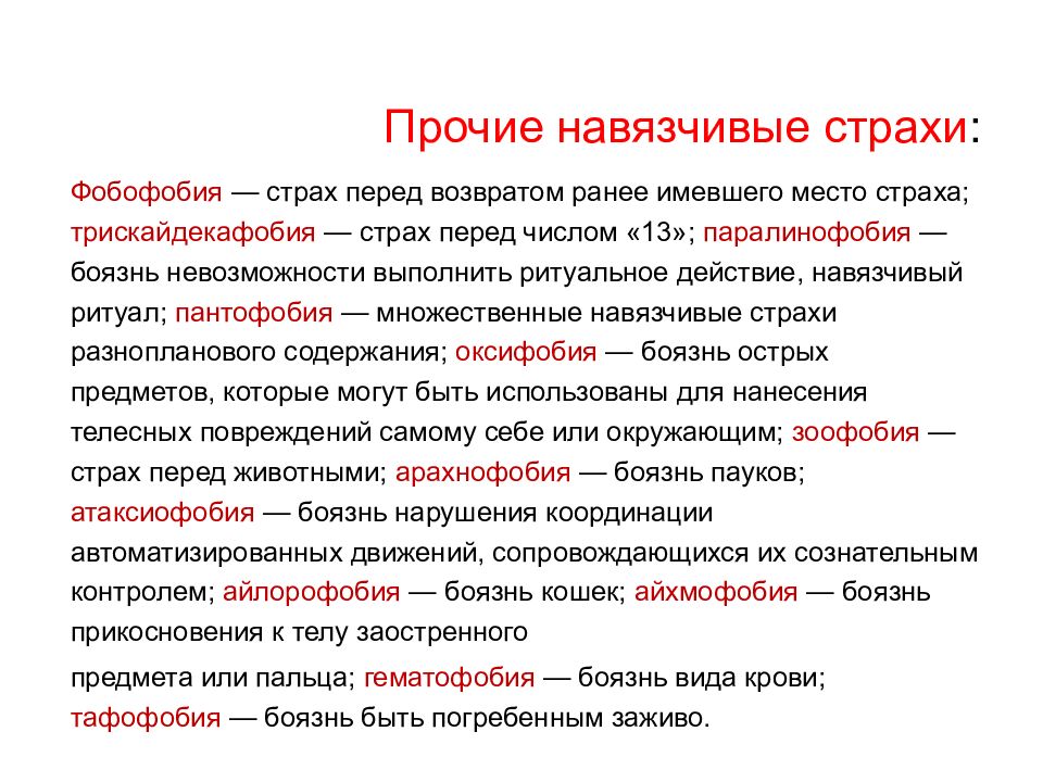 Фобия людей как называется. Навязчивые страхи. Навязчивые фобии. Фобия прикосновений. Как называется фобия прикосновений.