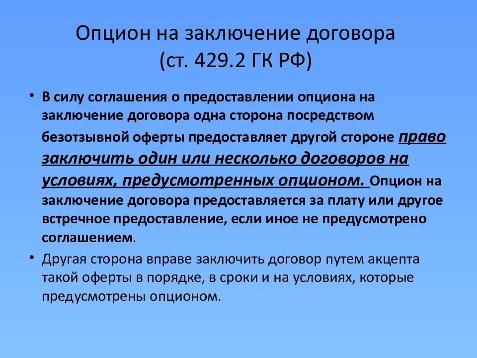 Общество заключило договор. Опцион на заключение договора. Опцион на заключение. Опцион это контракт. Подписание опциона на заключение договора.