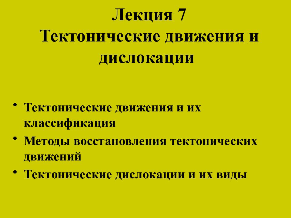 Лекция 7 Тектонические движения и дислокации