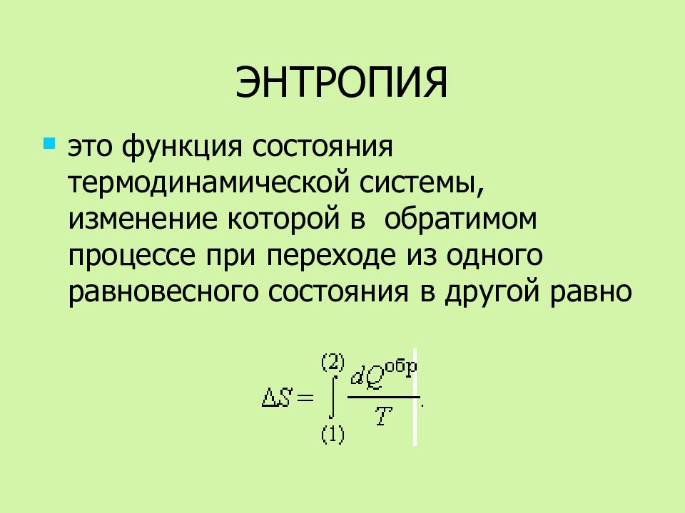 Энтропия процесса. Определение энтропии формула. Энтропия системы формула. Энтропия формула физика. Формула нахождения энтропии.