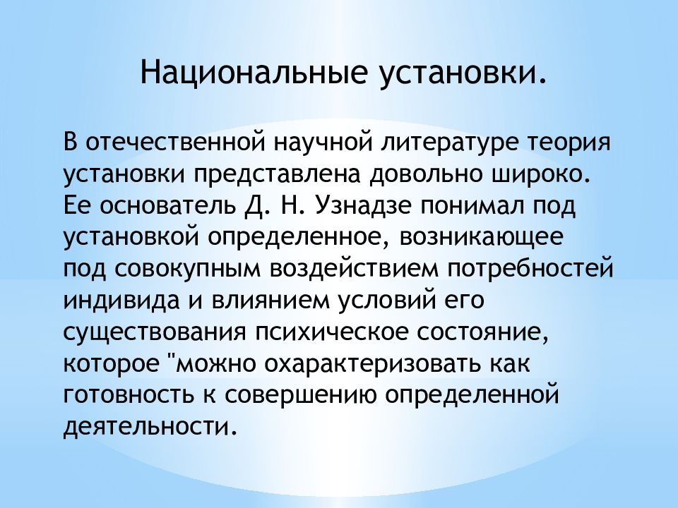 Презентация теория установки узнадзе