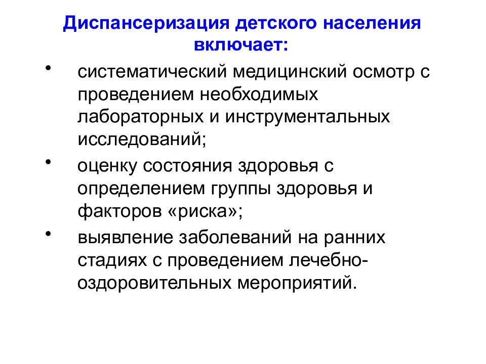 Диспансеризация детского населения. Диспенсеризаци ядетского населения. Этапы диспансеризации детского населения. Цель диспансеризации детского населения.