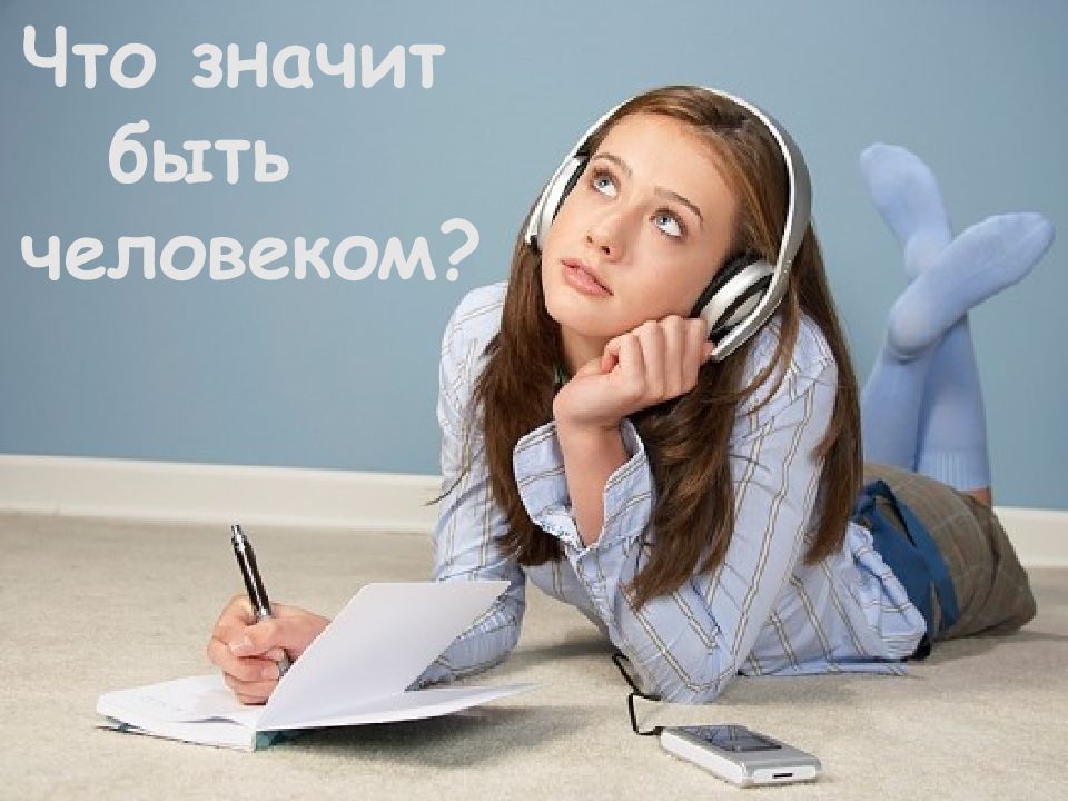 Что значит быть человеком?