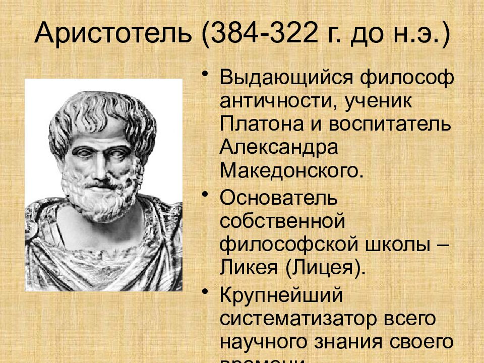 Философы античности. Эпоха Аристотеля. Античная философия Аристотель. Презентация на тему античная философия. Аристотель ученик Платона.