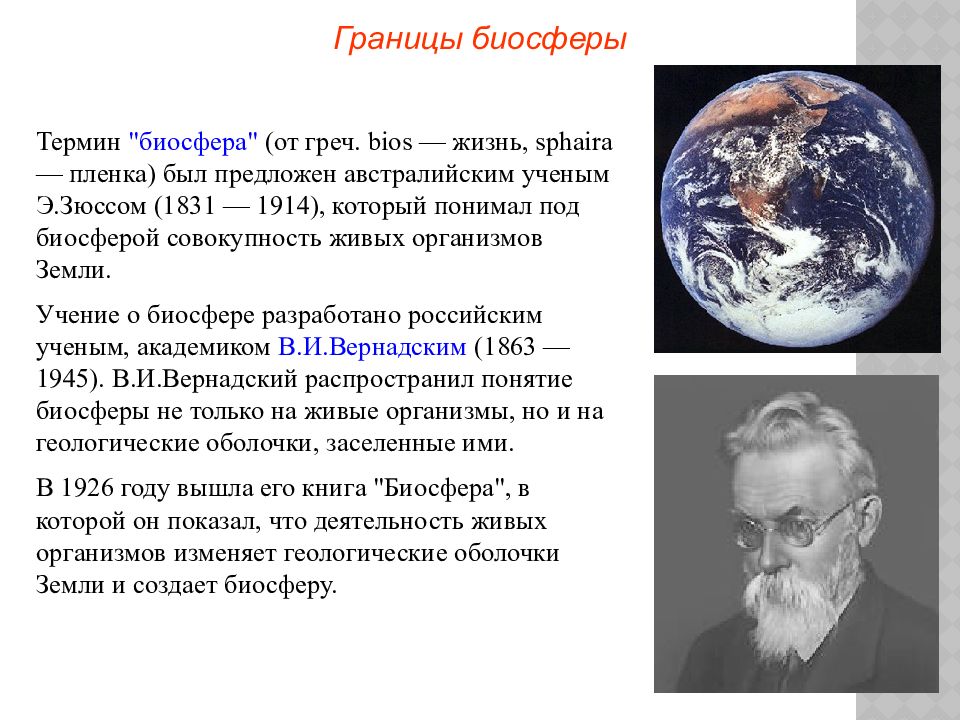 Термин биосфера. Биосфера роль человека в биосфере. Биосфера Марса. Понятие биосферы по Зюссу. Биосфера это совокупность.