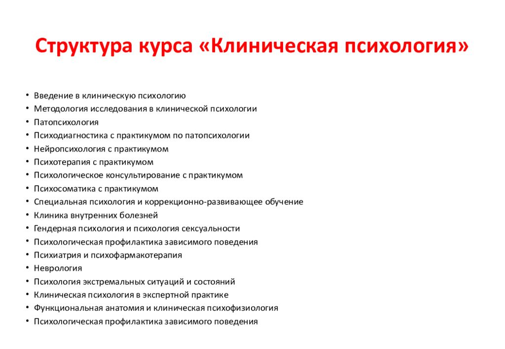 Клинический психолог это. Клиническая психология. Структура клинической психологии. Деятельность клинического психолога. Виды деятельности клинического психолога.