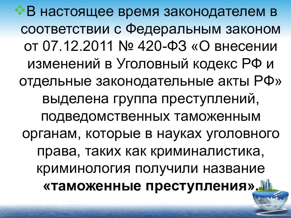 Квалификации преступлений в таможенном деле. Преступления в сфере таможенного дела. Квалификация преступлений в сфере таможенного дела. Преступления в сфере таможенного дела презентация. Основы квалификации преступлений в сфере таможенное дело лекции.