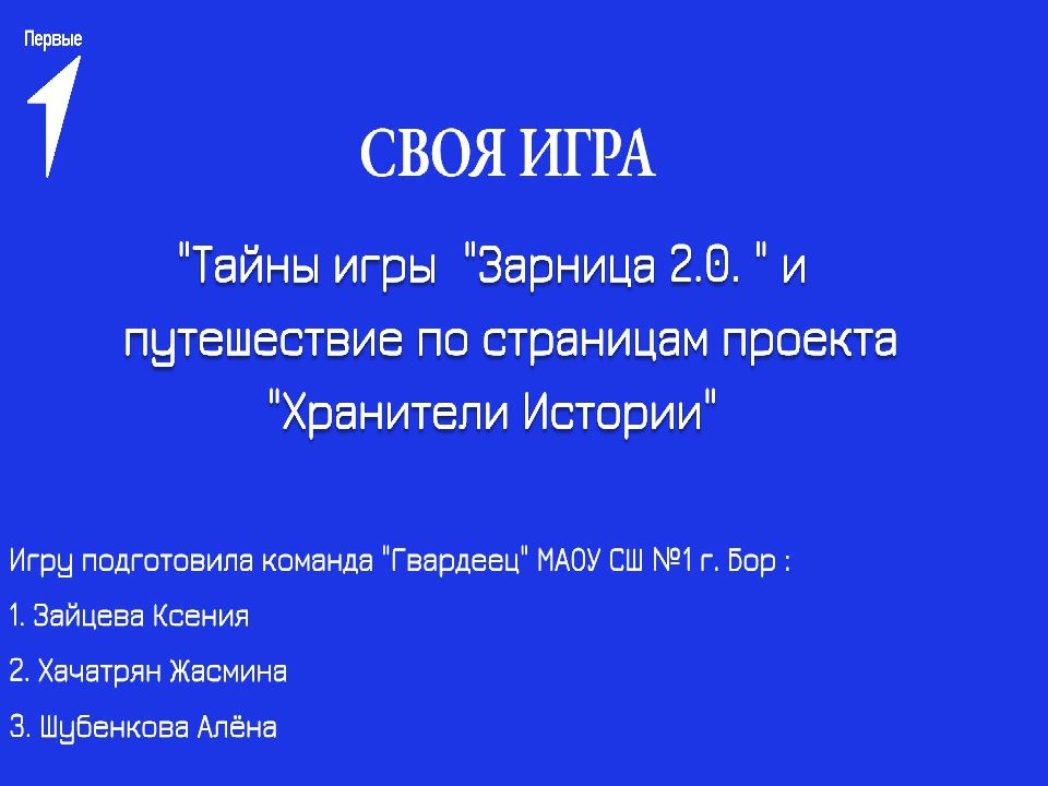 Команда Гвардеец МАОУ СШ 1 г.Бор