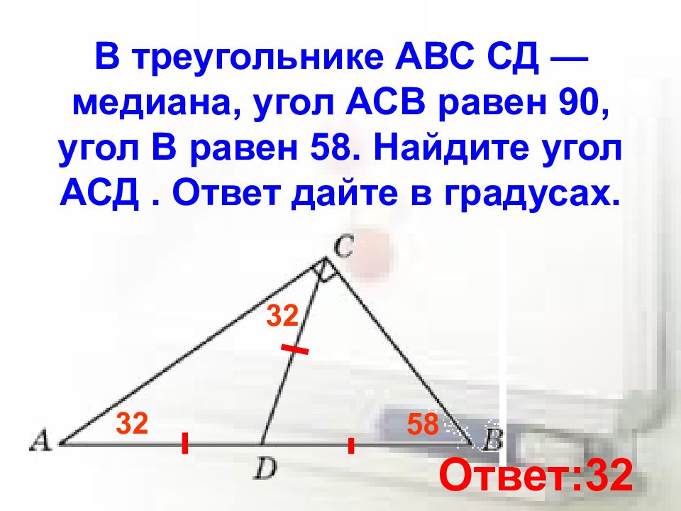 Найдите треугольник авс. Угол 90 градусов треугольника в треугольнике АВС. Угол 90 градусов в см треугольнике АВС. Дан треугольник АВС угол АСВ 90 градусов. Медиана угла.