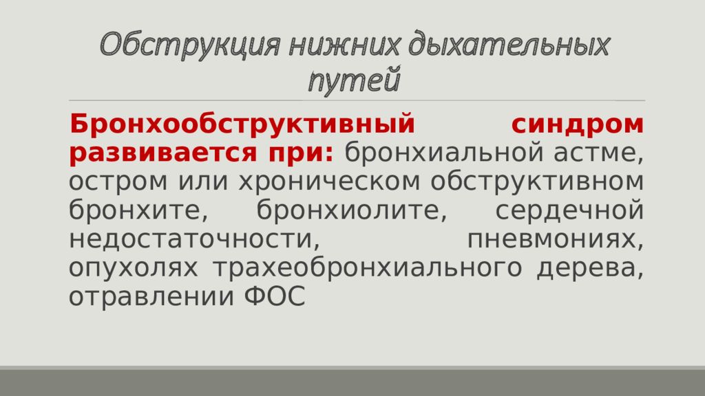 Острая дыхательная недостаточность у детей презентация