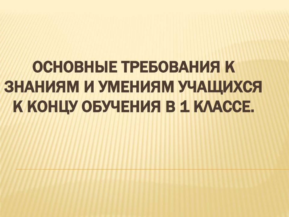 Окончание обучения 11 класс. Требования к знаниям. Требования к знаниям учеников. Основные требования к знаниям умениям и навыкам учащихся 3 класса. Знания умения и навыки учащихся к окончанию 1 класса.