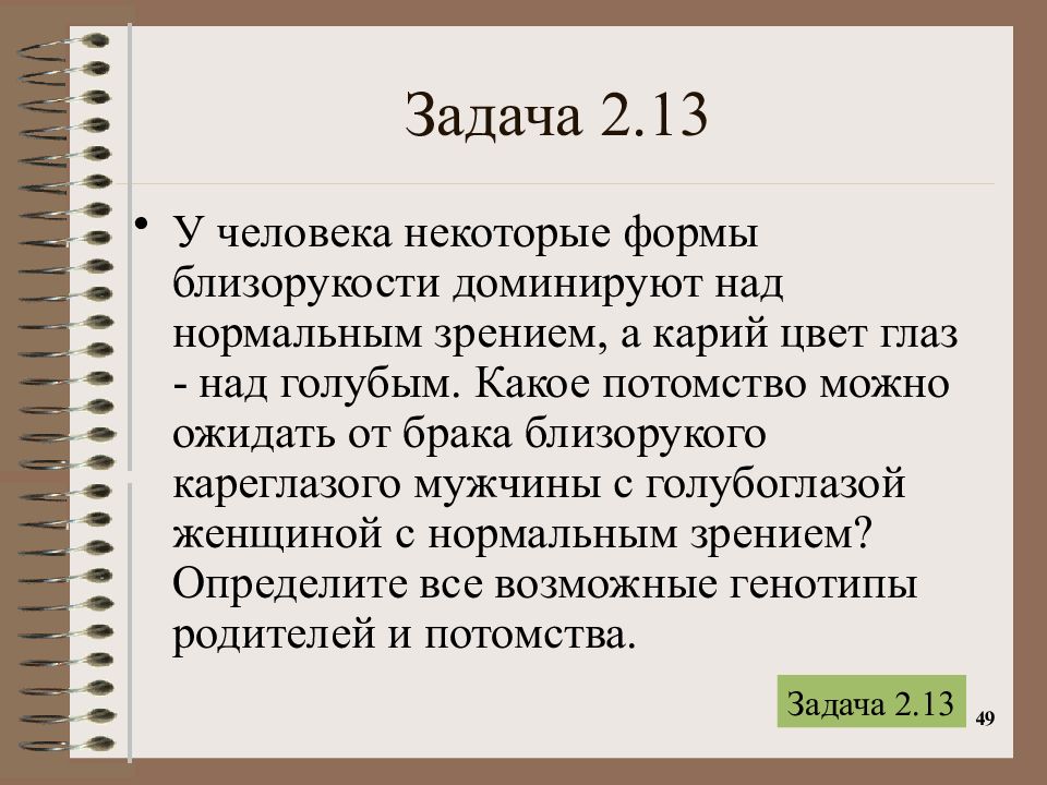 Какое потомство можно. У человека некоторые формы близорукости доминируют. У человека близорукость доминирует над нормальным. У человека некоторые формы близорукости доминируют над нормальным. У человека близорукость доминирует над нормальным зрением.