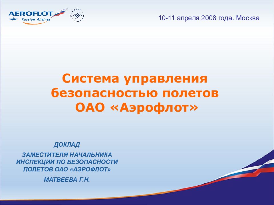 Инспектор по безопасности полетов. Безопасность полетов Аэрофлот. Аэрофлот доклад. Аэрофлот презентация. Управление безопасностью полетов в авиакомпании.