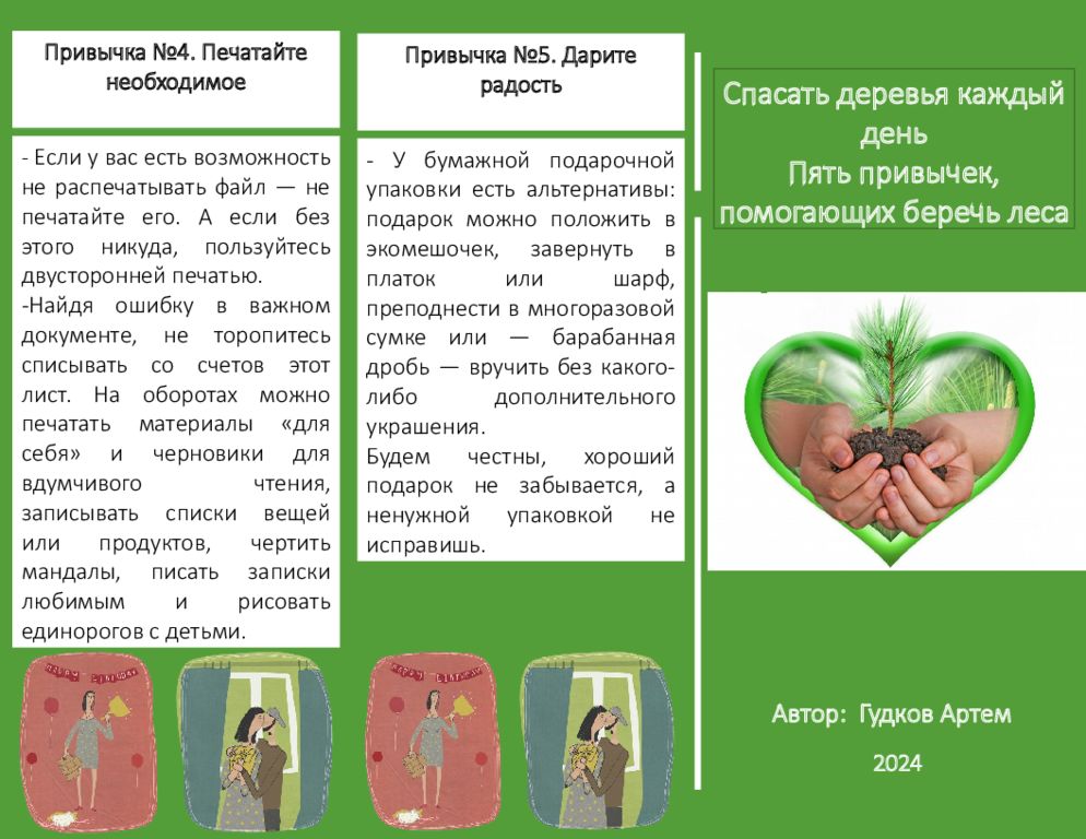 Спасать деревья каждый день Пять привычек, помогающих беречь леса Автор: Гудков