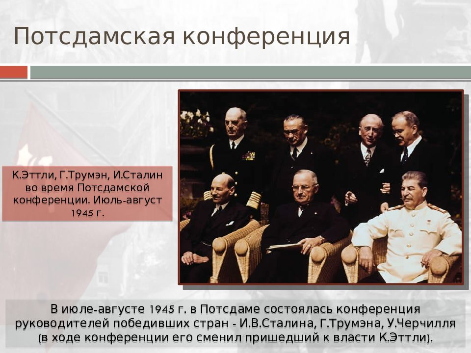 Потсдамская конференция 1945 презентация