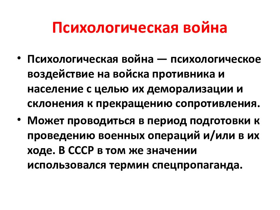 Информационно психологическая война презентация